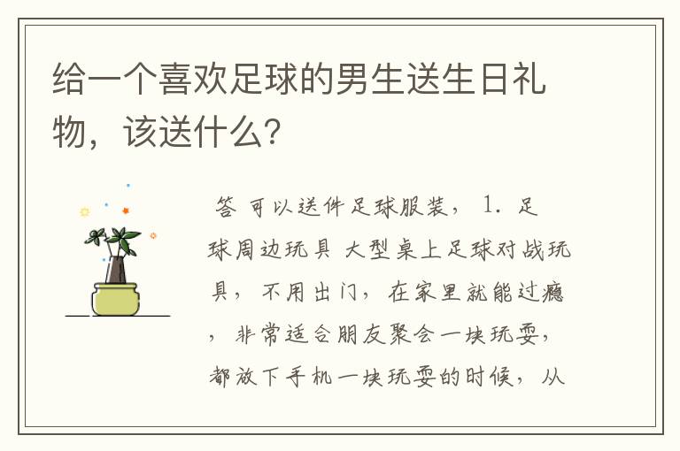 给一个喜欢足球的男生送生日礼物，该送什么？