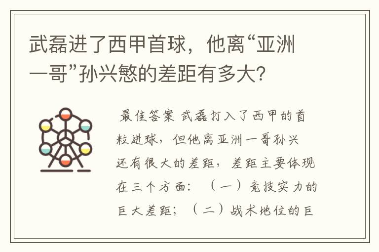 武磊进了西甲首球，他离“亚洲一哥”孙兴慜的差距有多大？