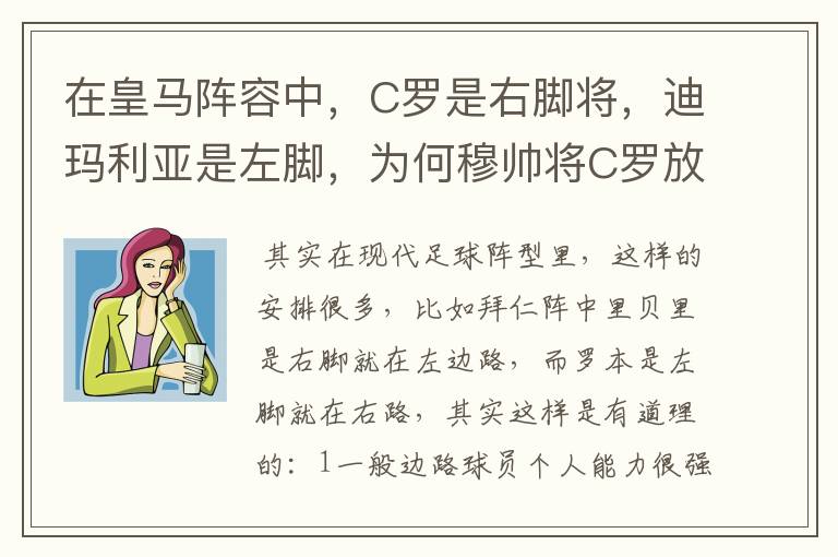 在皇马阵容中，C罗是右脚将，迪玛利亚是左脚，为何穆帅将C罗放在左边，而迪玛利亚在右边？