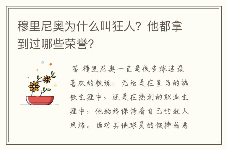 穆里尼奥为什么叫狂人？他都拿到过哪些荣誉？