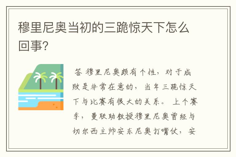 穆里尼奥当初的三跪惊天下怎么回事？