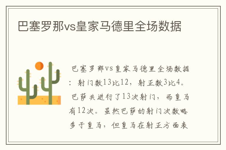 巴塞罗那vs皇家马德里全场数据