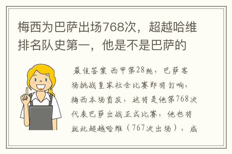 梅西为巴萨出场768次，超越哈维排名队史第一，他是不是巴萨的传奇？