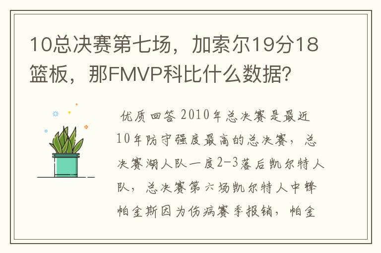 10总决赛第七场，加索尔19分18篮板，那FMVP科比什么数据？