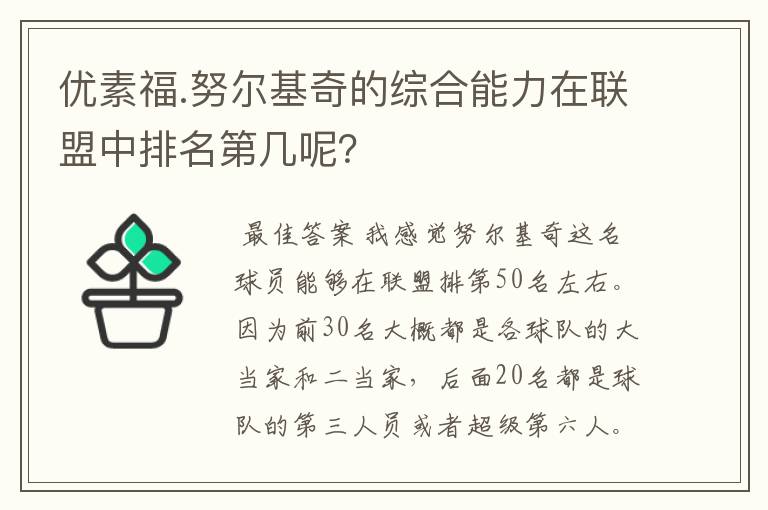 优素福.努尔基奇的综合能力在联盟中排名第几呢？