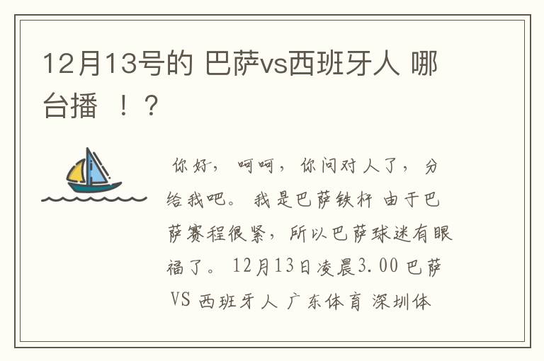 12月13号的 巴萨vs西班牙人 哪台播  ！？