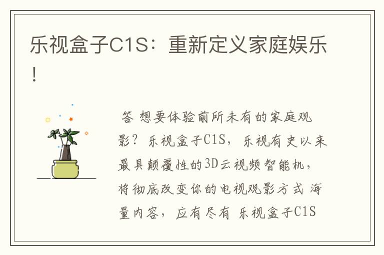 乐视盒子C1S：重新定义家庭娱乐！