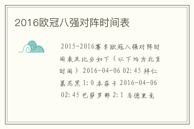 2016欧冠八强对阵时间表