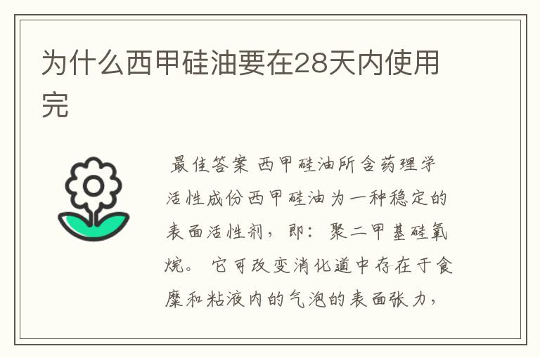 为什么西甲硅油要在28天内使用完