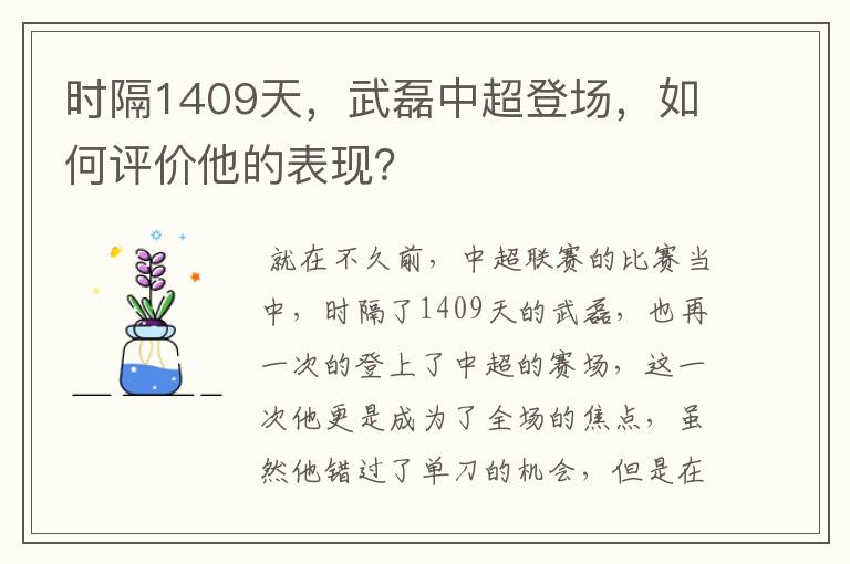 时隔1409天，武磊中超登场，如何评价他的表现？