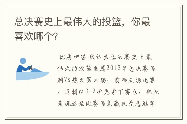 总决赛史上最伟大的投篮，你最喜欢哪个？