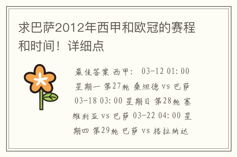 求巴萨2012年西甲和欧冠的赛程和时间！详细点