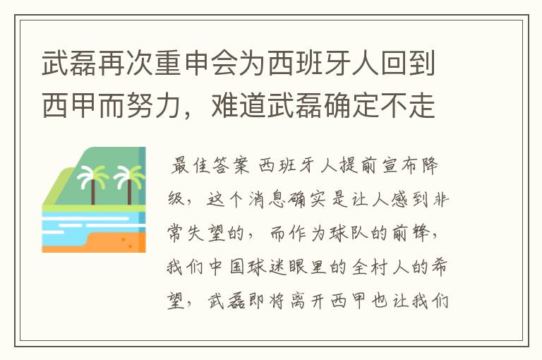 武磊再次重申会为西班牙人回到西甲而努力，难道武磊确定不走了？