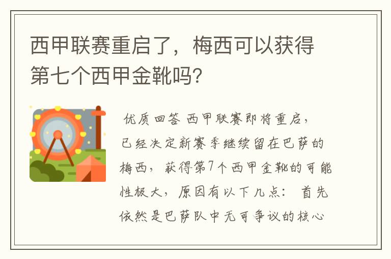 西甲联赛重启了，梅西可以获得第七个西甲金靴吗？