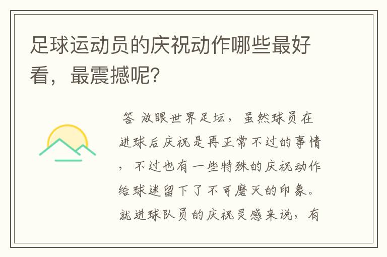 足球运动员的庆祝动作哪些最好看，最震撼呢？