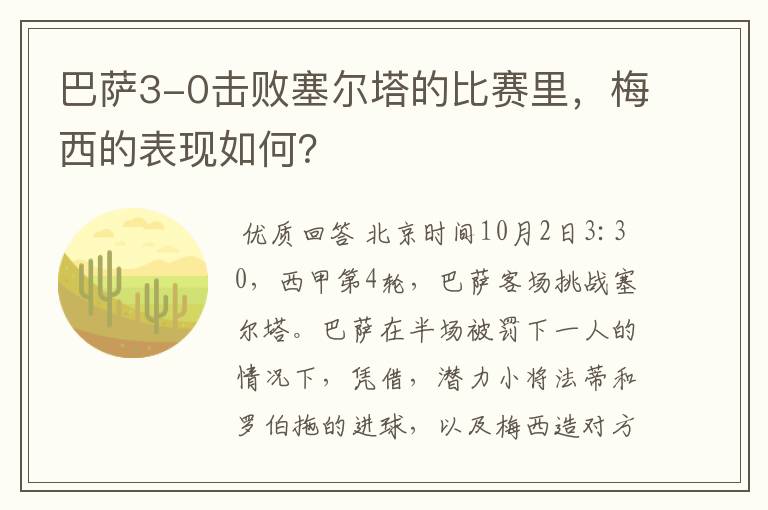 巴萨3-0击败塞尔塔的比赛里，梅西的表现如何？