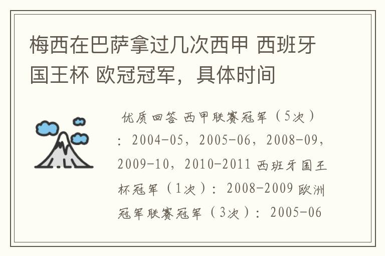 梅西在巴萨拿过几次西甲 西班牙国王杯 欧冠冠军，具体时间