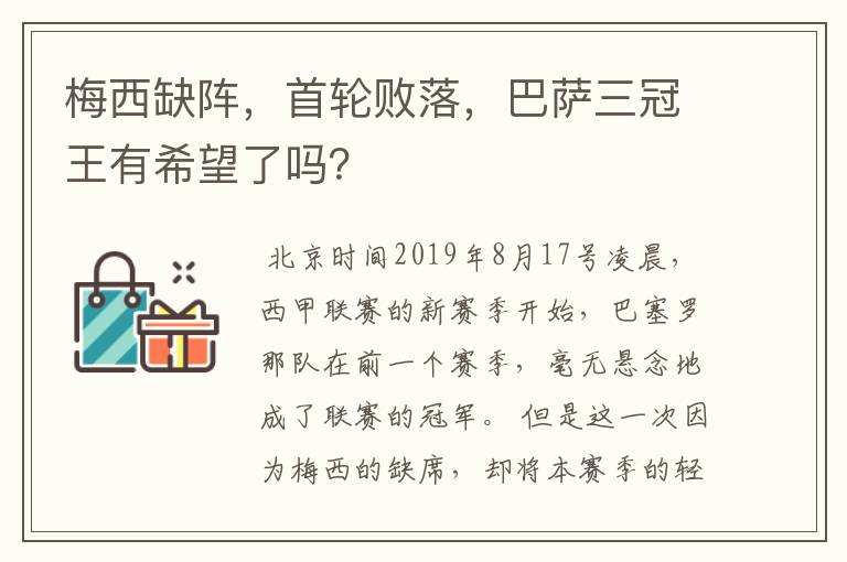 梅西缺阵，首轮败落，巴萨三冠王有希望了吗？