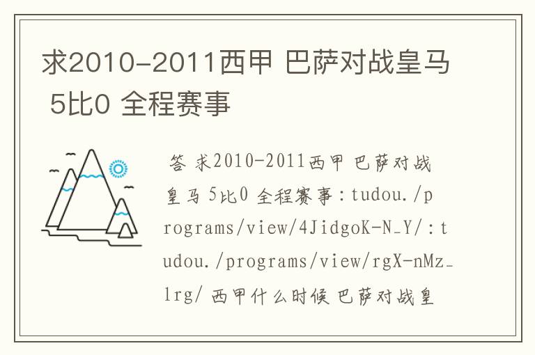 求2010-2011西甲 巴萨对战皇马 5比0 全程赛事