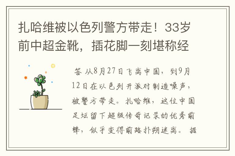 扎哈维被以色列警方带走！33岁前中超金靴，插花脚一刻堪称经典