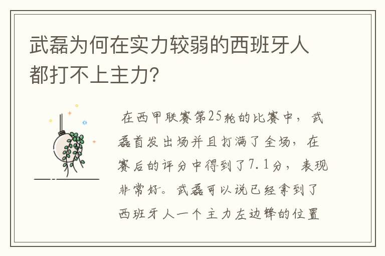 武磊为何在实力较弱的西班牙人都打不上主力？