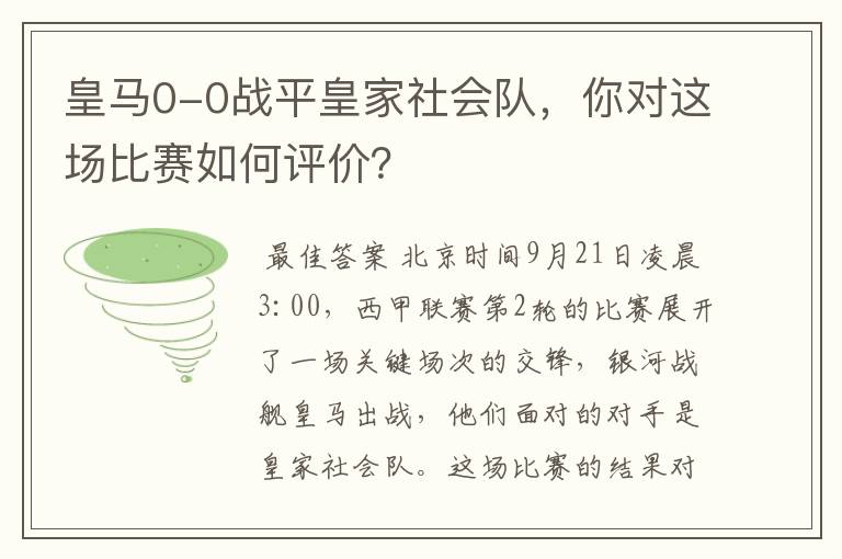 皇马0-0战平皇家社会队，你对这场比赛如何评价？