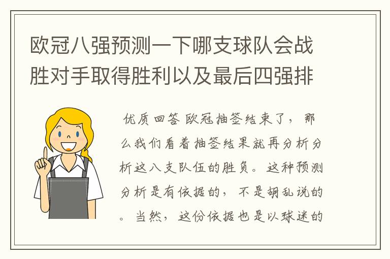 欧冠八强预测一下哪支球队会战胜对手取得胜利以及最后四强排名？