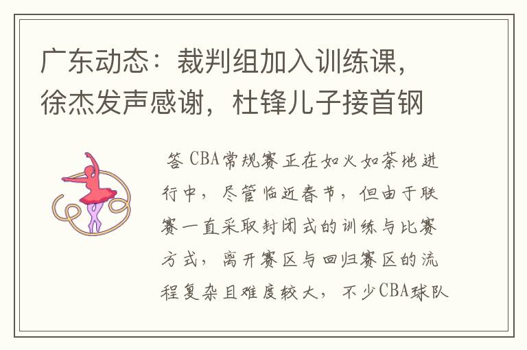 广东动态：裁判组加入训练课，徐杰发声感谢，杜锋儿子接首钢邀约