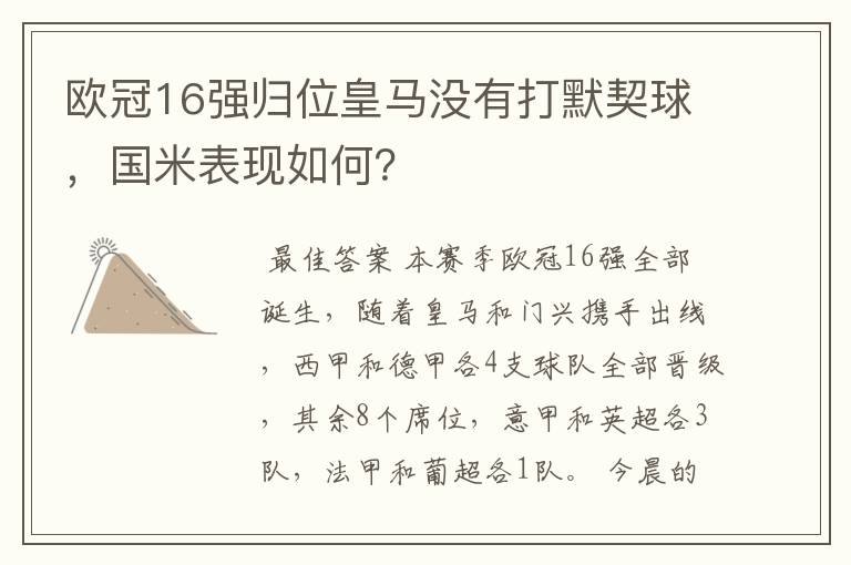 欧冠16强归位皇马没有打默契球，国米表现如何？