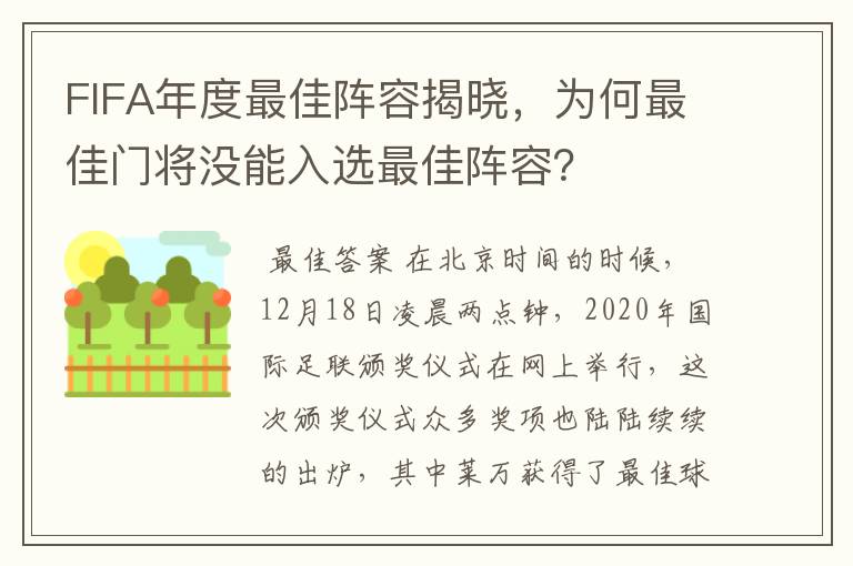 FIFA年度最佳阵容揭晓，为何最佳门将没能入选最佳阵容？