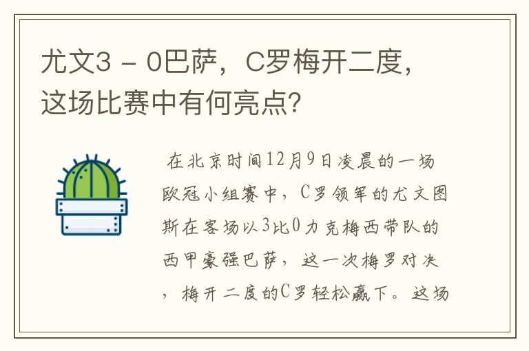 尤文3 - 0巴萨，C罗梅开二度，这场比赛中有何亮点？