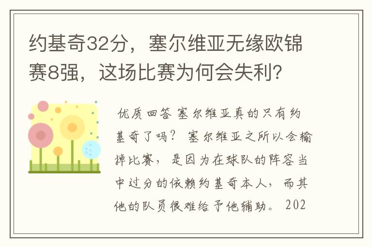 约基奇32分，塞尔维亚无缘欧锦赛8强，这场比赛为何会失利？