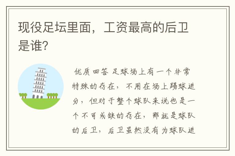 现役足坛里面，工资最高的后卫是谁？