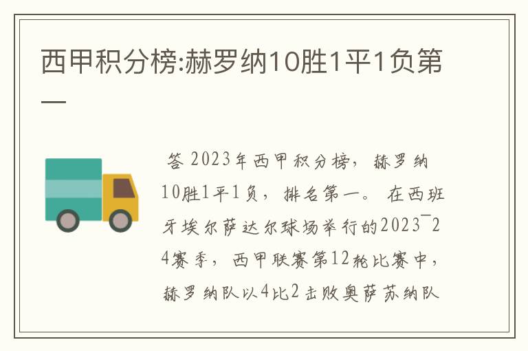 西甲积分榜:赫罗纳10胜1平1负第一