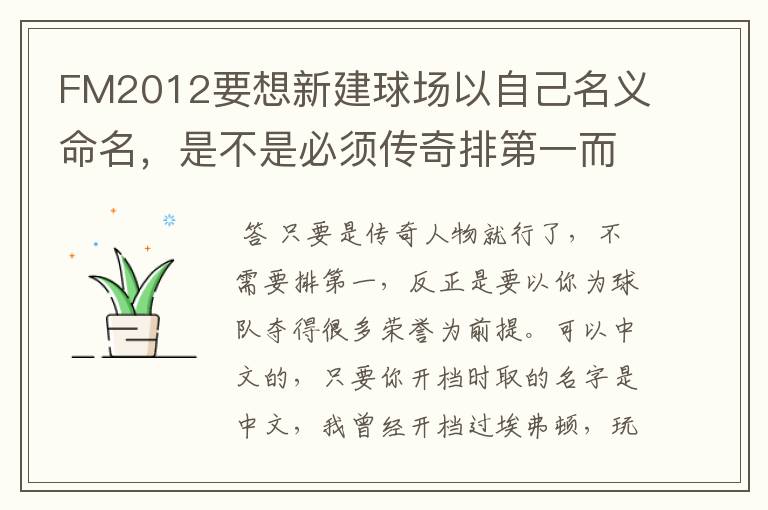 FM2012要想新建球场以自己名义命名，是不是必须传奇排第一而且名字不能是中文？