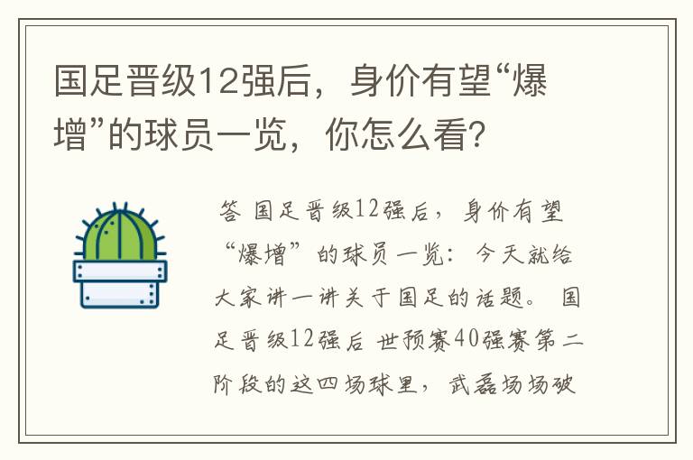 国足晋级12强后，身价有望“爆增”的球员一览，你怎么看？