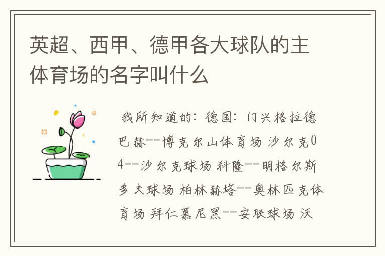 英超、西甲、德甲各大球队的主体育场的名字叫什么