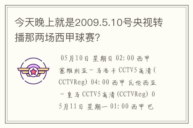 今天晚上就是2009.5.10号央视转播那两场西甲球赛？