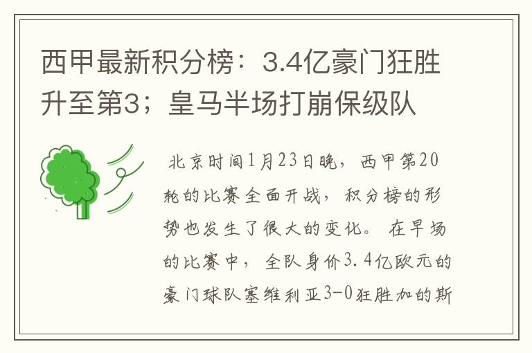 西甲最新积分榜：3.4亿豪门狂胜升至第3；皇马半场打崩保级队