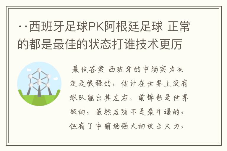 ··西班牙足球PK阿根廷足球 正常的都是最佳的状态打谁技术更厉害？