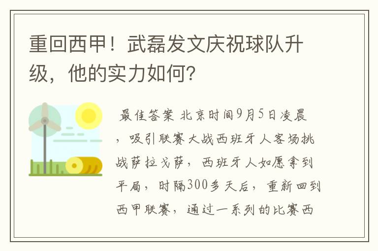 重回西甲！武磊发文庆祝球队升级，他的实力如何？