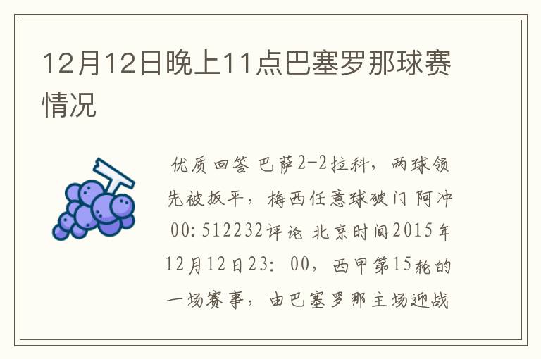 12月12日晚上11点巴塞罗那球赛情况