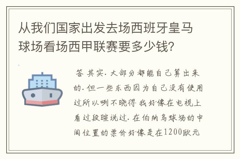 从我们国家出发去场西班牙皇马球场看场西甲联赛要多少钱？