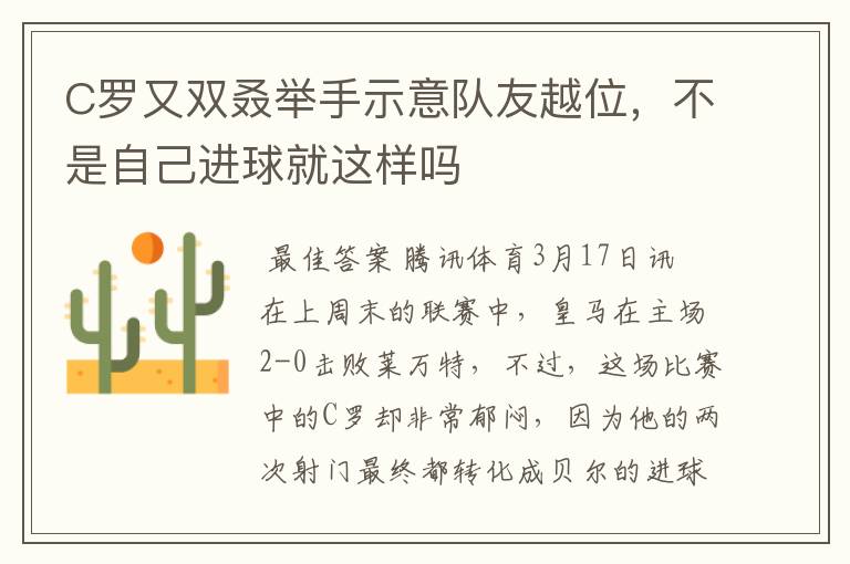 C罗又双叒举手示意队友越位，不是自己进球就这样吗