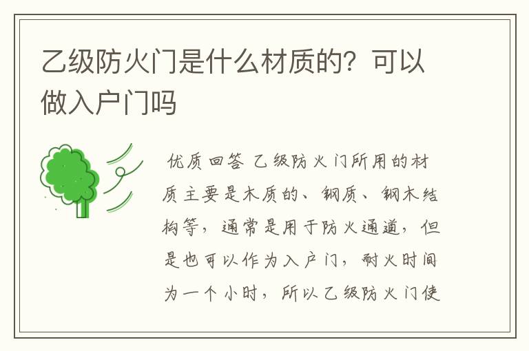 乙级防火门是什么材质的？可以做入户门吗