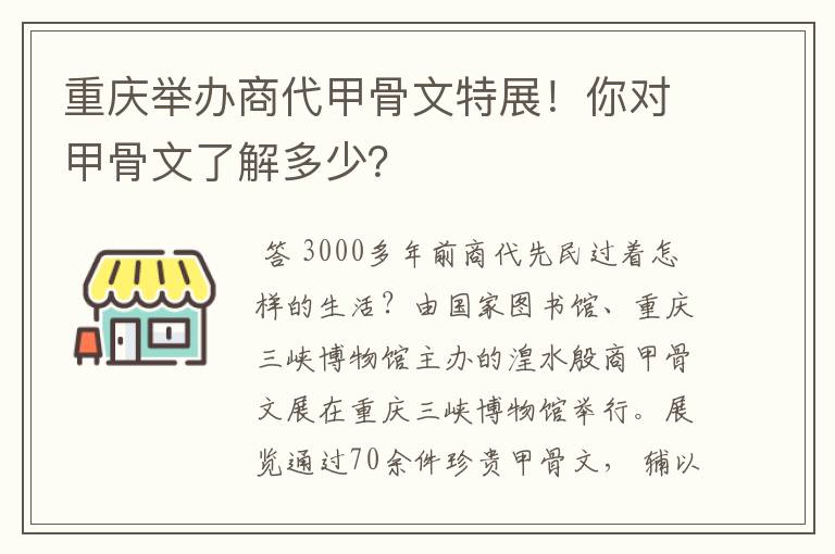 重庆举办商代甲骨文特展！你对甲骨文了解多少？