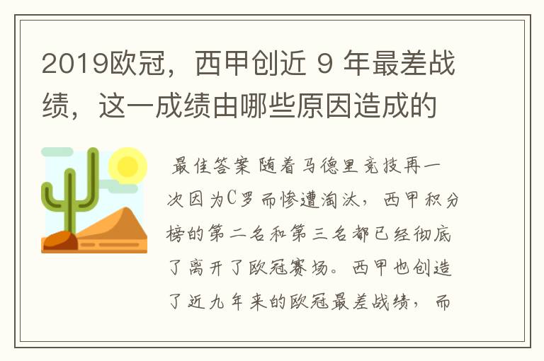 2019欧冠，西甲创近 9 年最差战绩，这一成绩由哪些原因造成的？