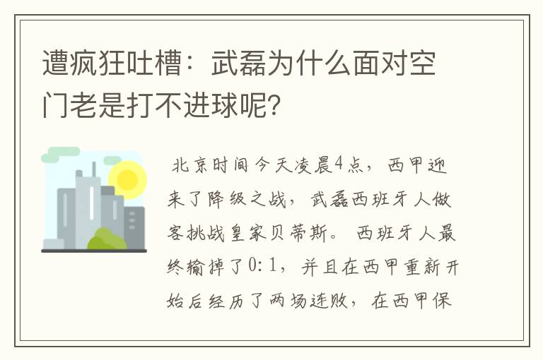 遭疯狂吐槽：武磊为什么面对空门老是打不进球呢？