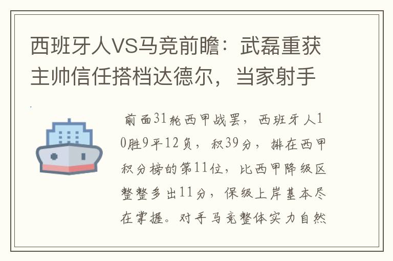 西班牙人VS马竞前瞻：武磊重获主帅信任搭档达德尔，当家射手冲锋