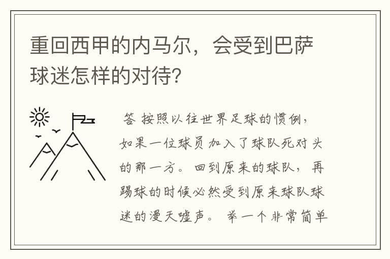 重回西甲的内马尔，会受到巴萨球迷怎样的对待？